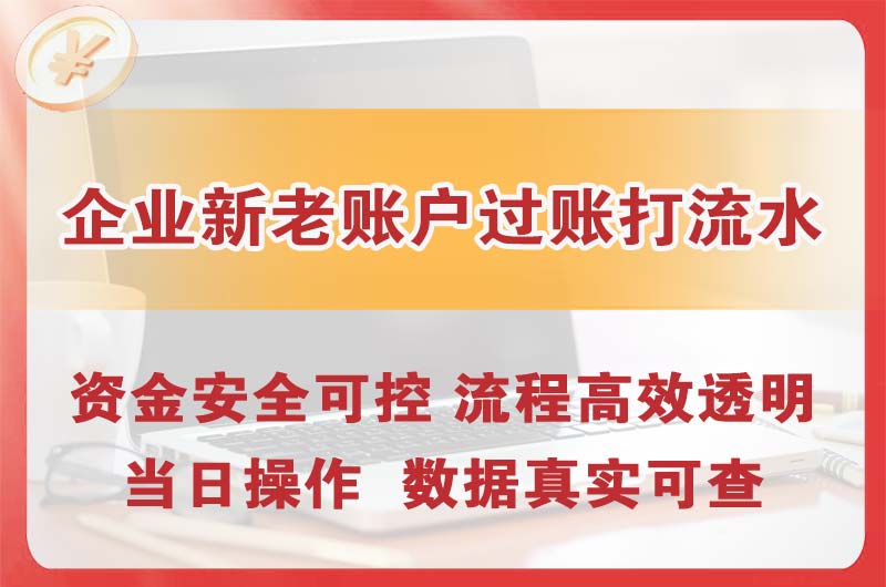 石家庄企业新老账户过账打流水